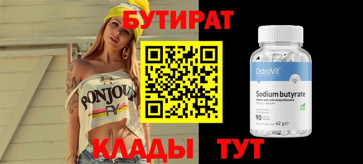 БУТИРАТ вода  Вход с VPN  Ахтубинск 